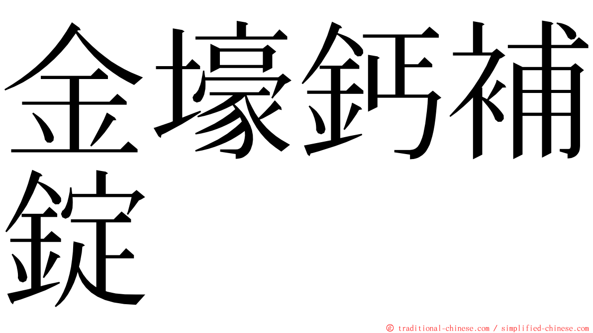 金壕鈣補錠 ming font