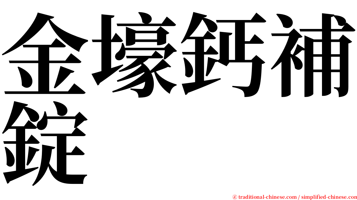 金壕鈣補錠 serif font