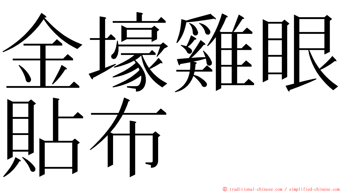 金壕雞眼貼布 ming font