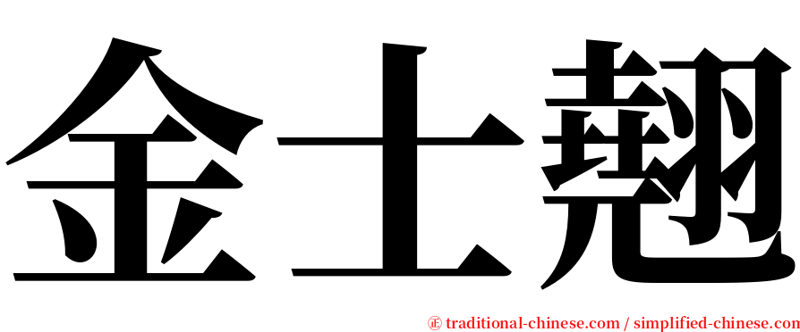 金士翹 serif font