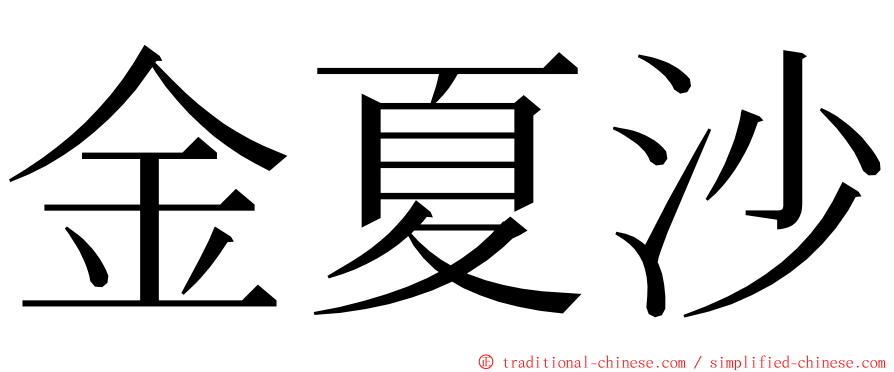 金夏沙 ming font