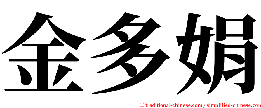 金多娟 serif font