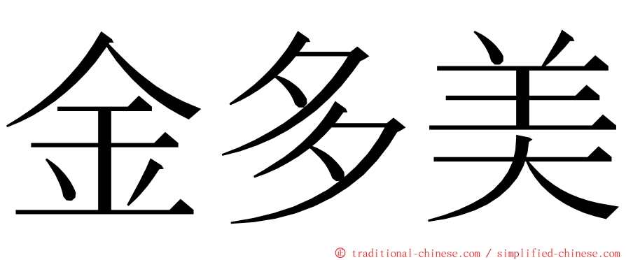 金多美 ming font