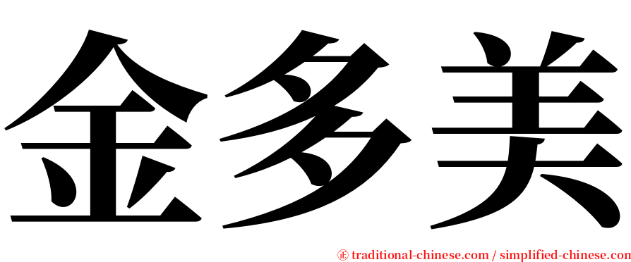 金多美 serif font