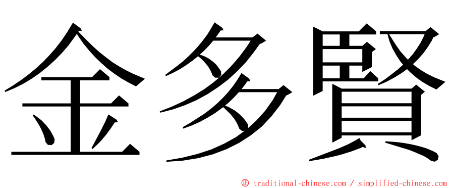 金多賢 ming font