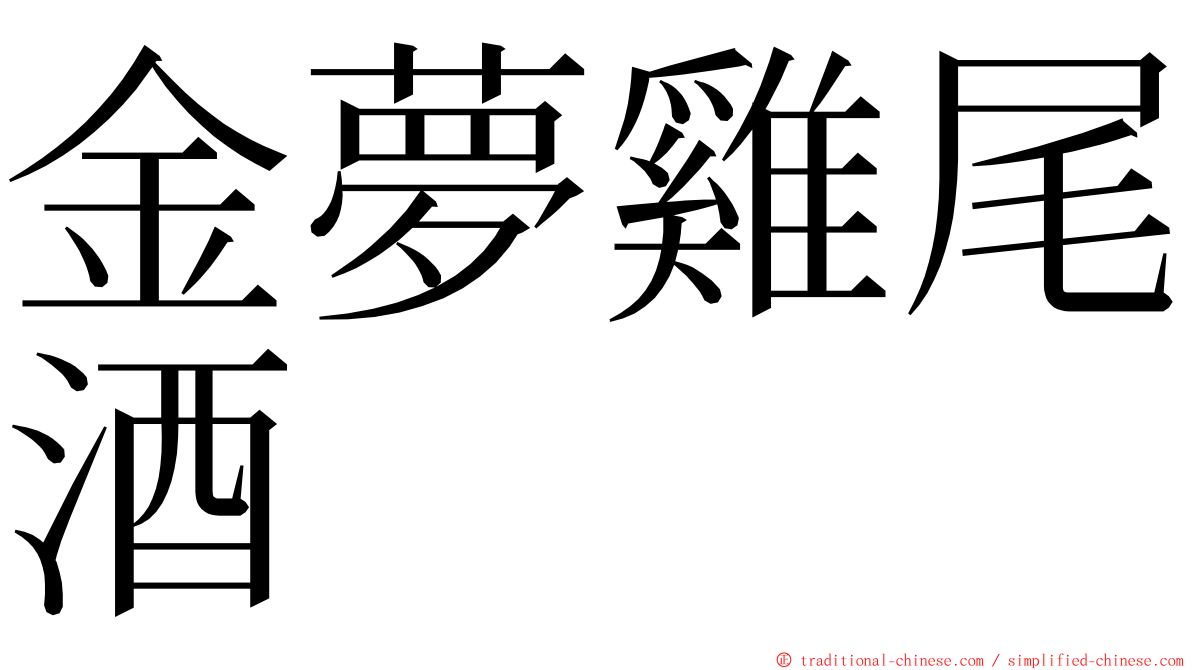 金夢雞尾酒 ming font