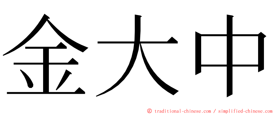 金大中 ming font