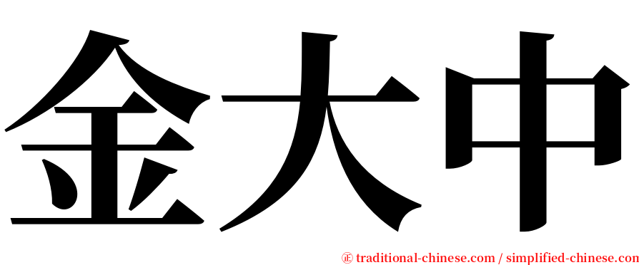 金大中 serif font