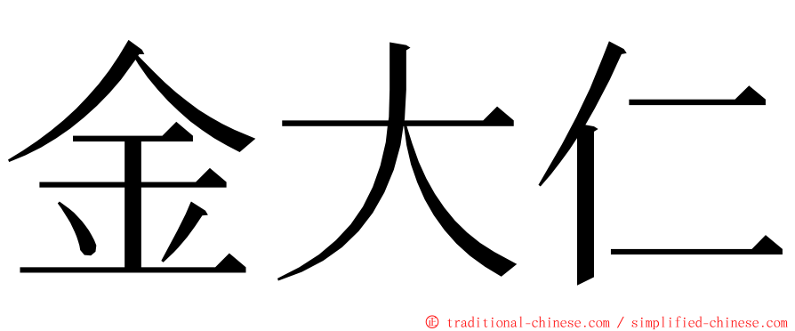 金大仁 ming font