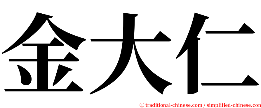 金大仁 serif font