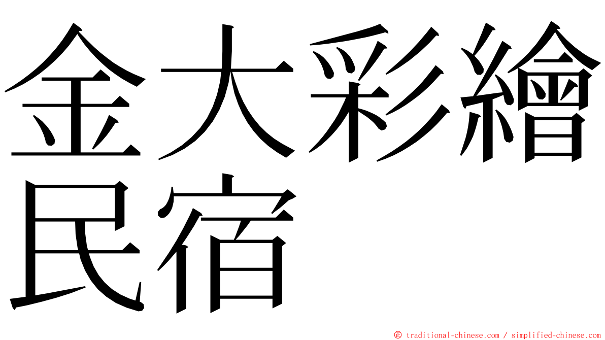 金大彩繪民宿 ming font