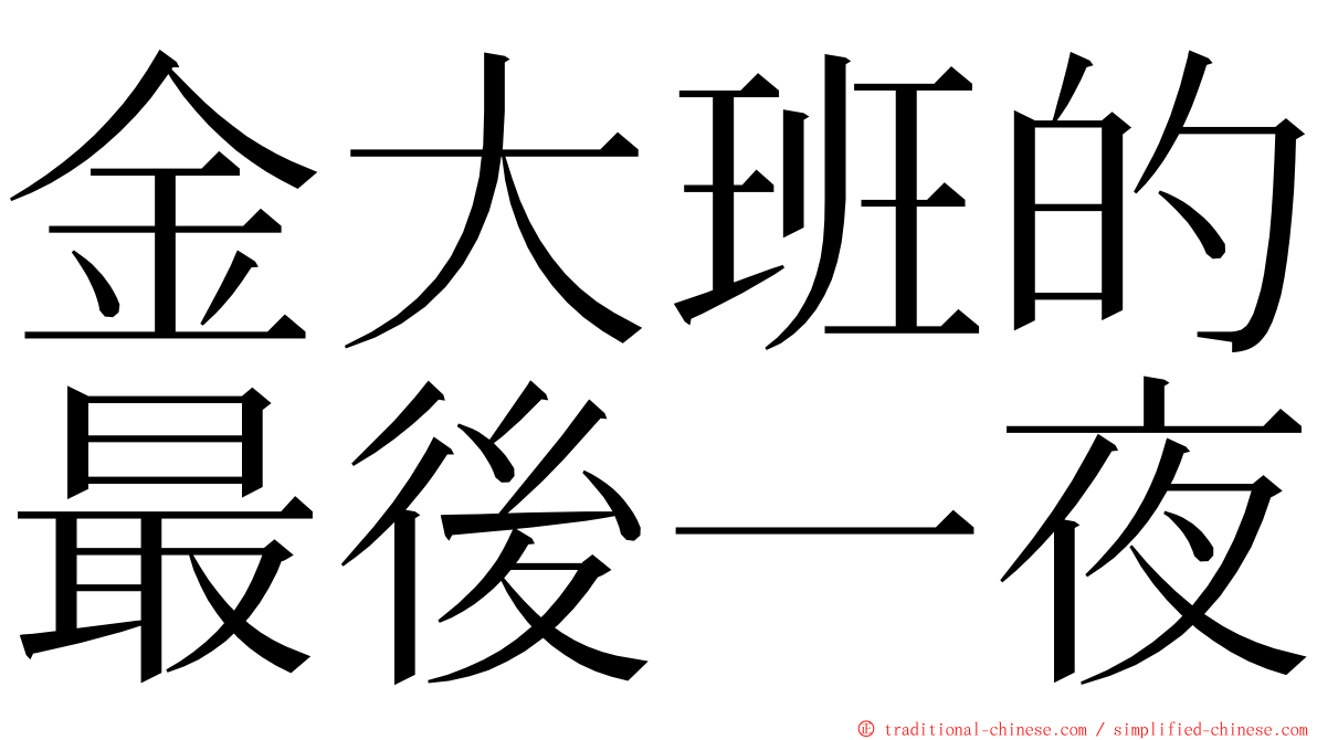 金大班的最後一夜 ming font