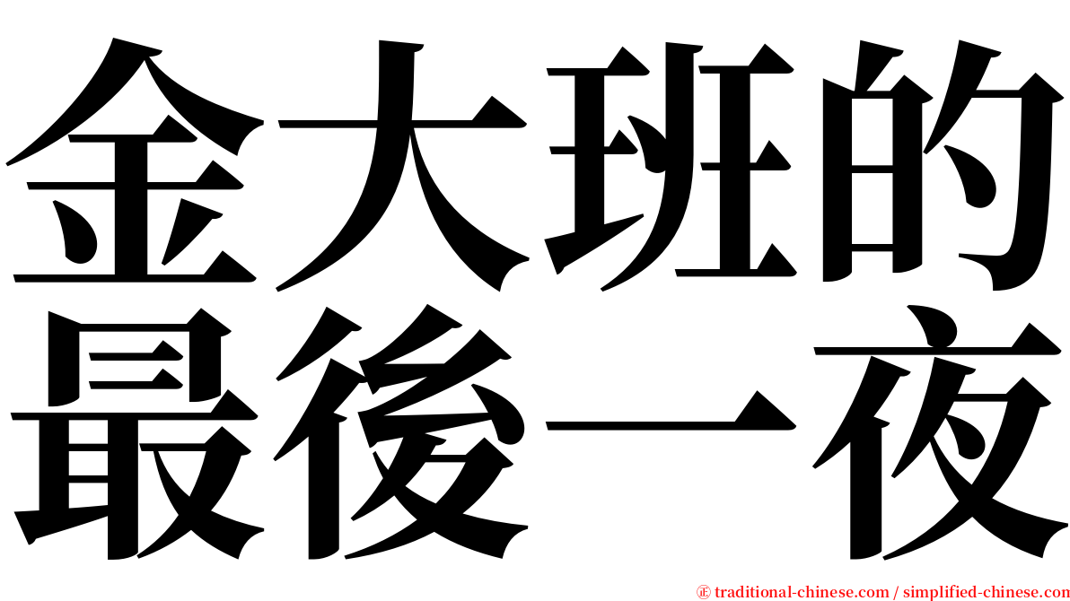 金大班的最後一夜 serif font