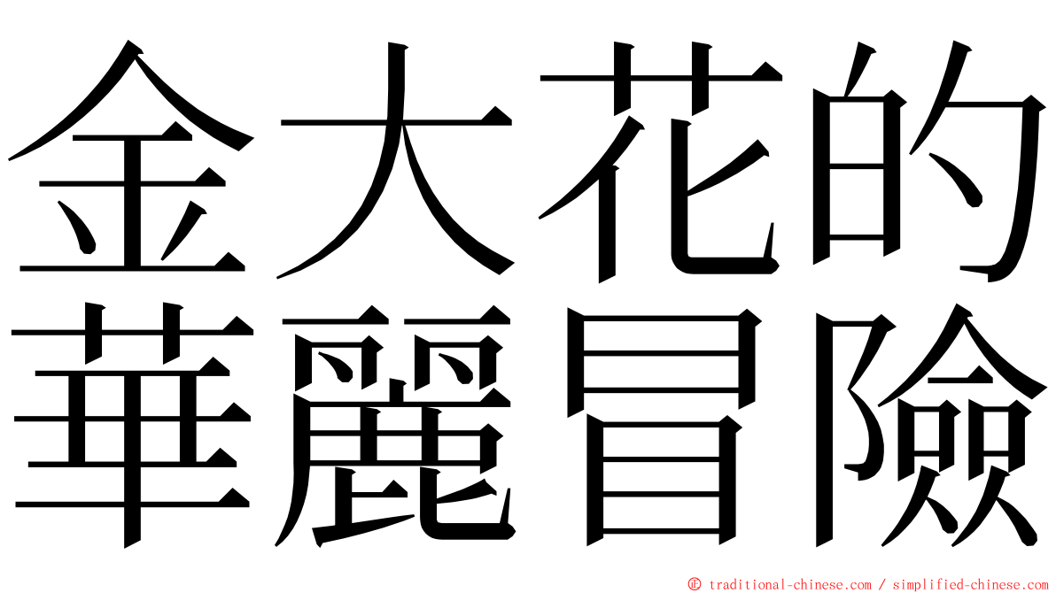 金大花的華麗冒險 ming font