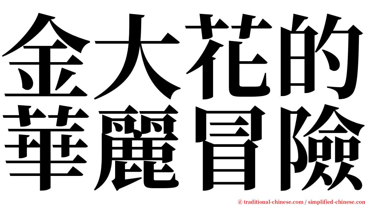 金大花的華麗冒險 serif font