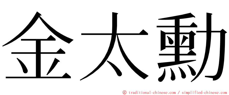 金太勳 ming font