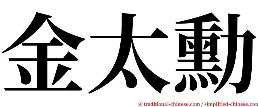 金太勳 serif font