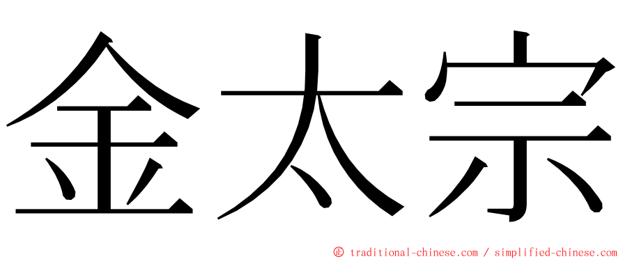 金太宗 ming font