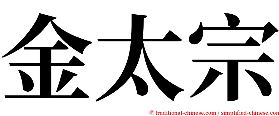 金太宗 serif font