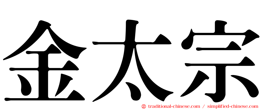 金太宗
