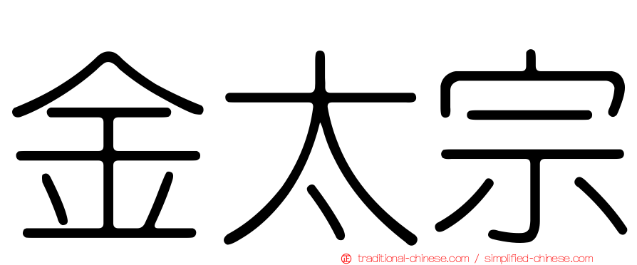 金太宗
