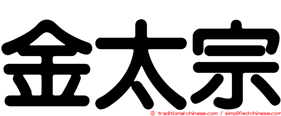金太宗