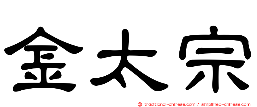 金太宗