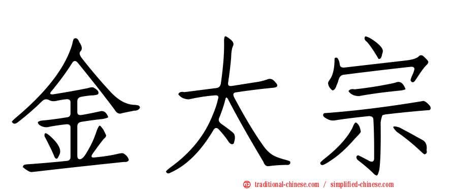 金太宗