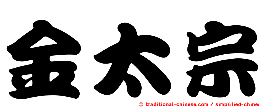 金太宗