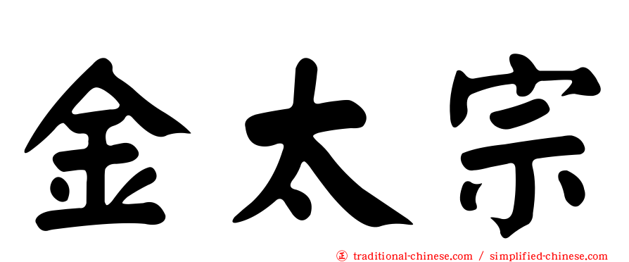 金太宗