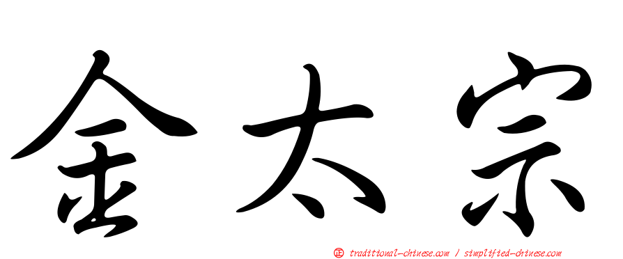 金太宗