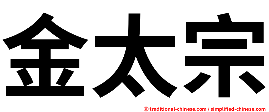 金太宗