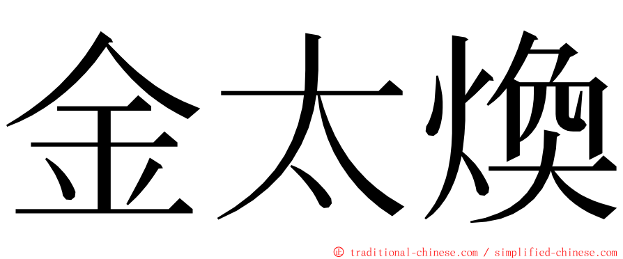 金太煥 ming font