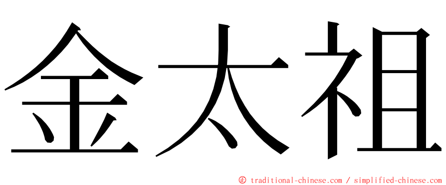 金太祖 ming font