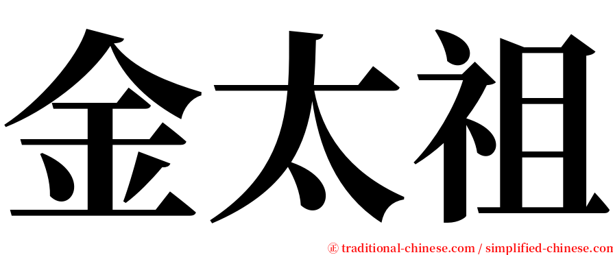金太祖 serif font