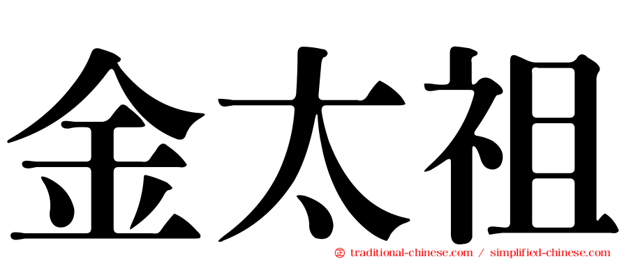 金太祖