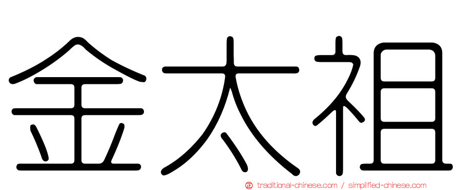 金太祖