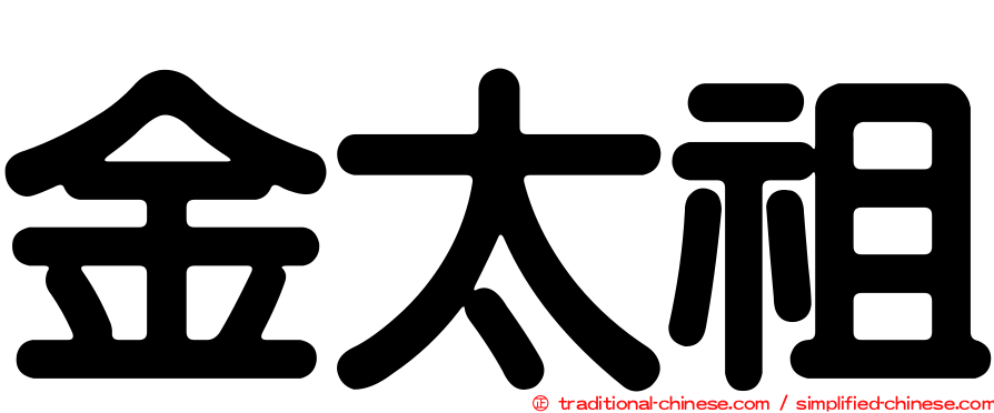 金太祖
