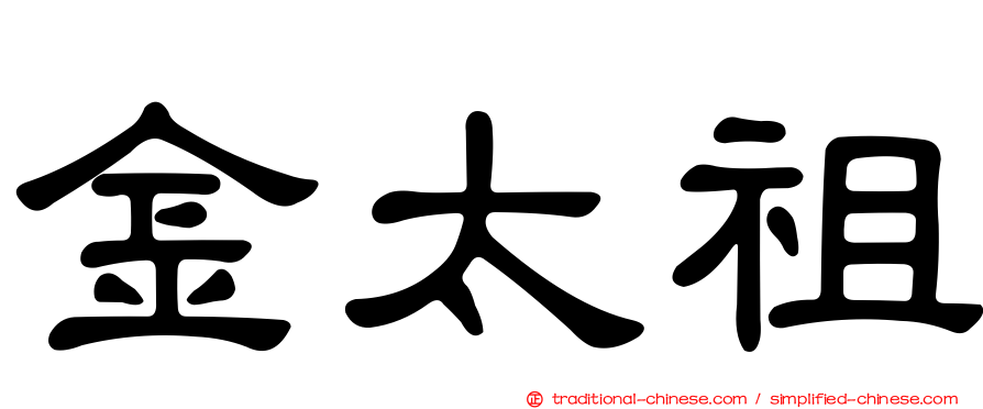 金太祖