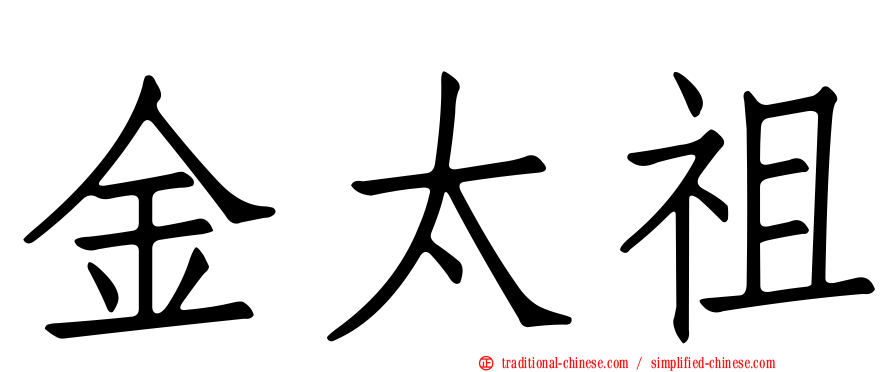 金太祖