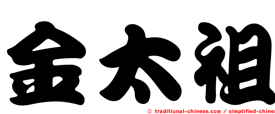金太祖