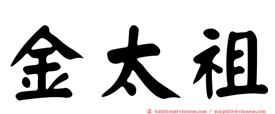 金太祖