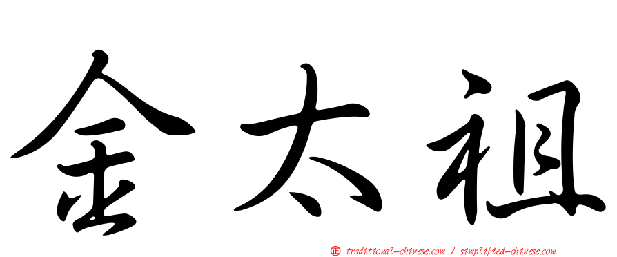 金太祖