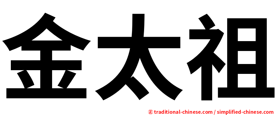 金太祖