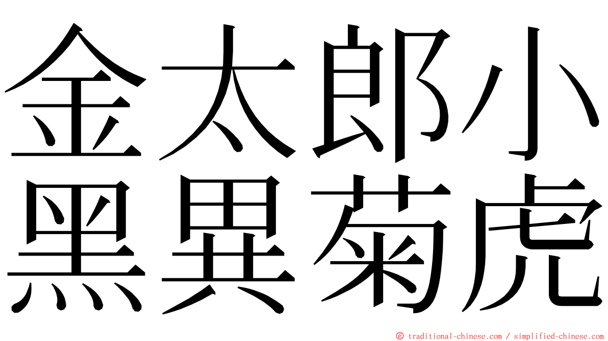 金太郎小黑異菊虎 ming font