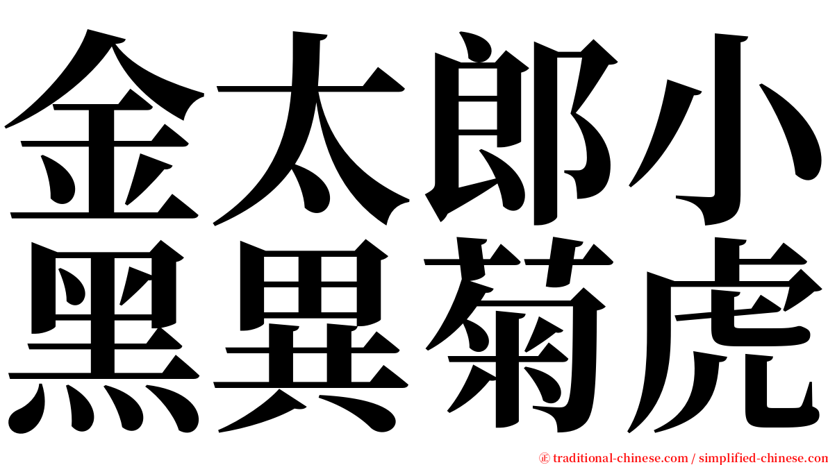 金太郎小黑異菊虎 serif font