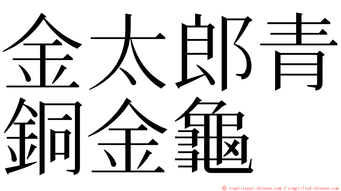 金太郎青銅金龜 ming font