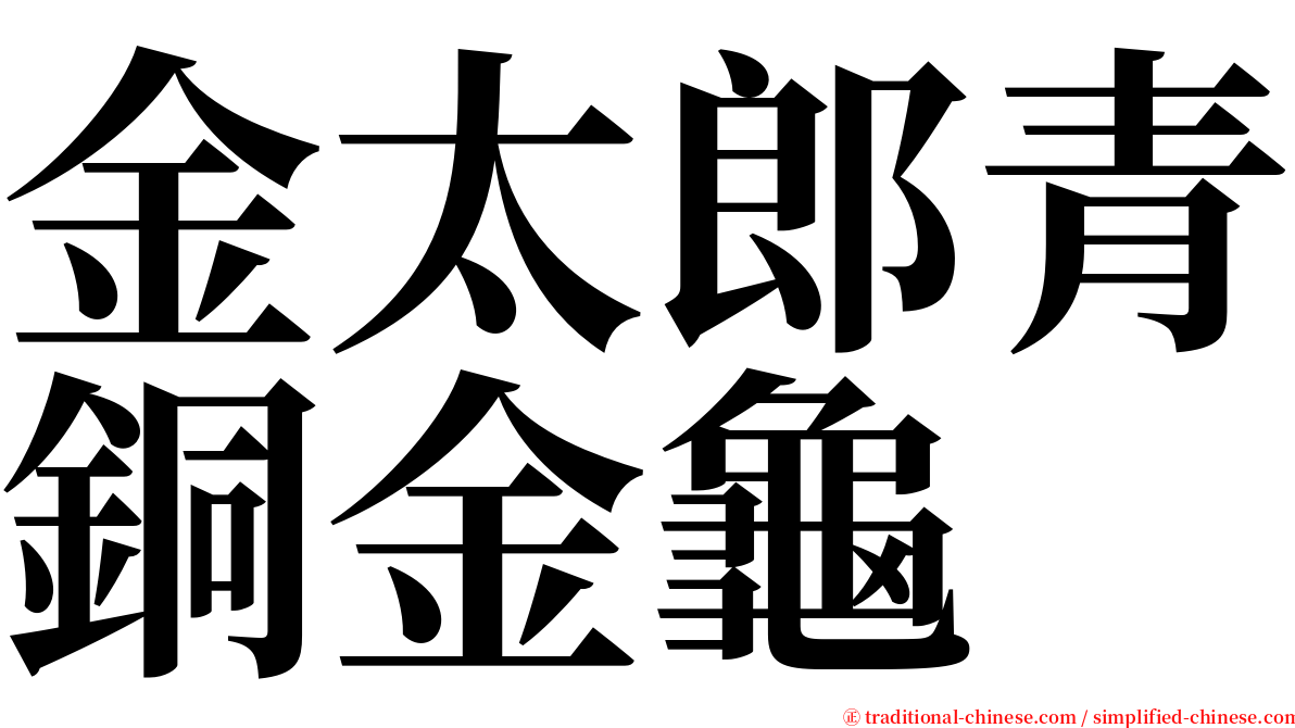 金太郎青銅金龜 serif font