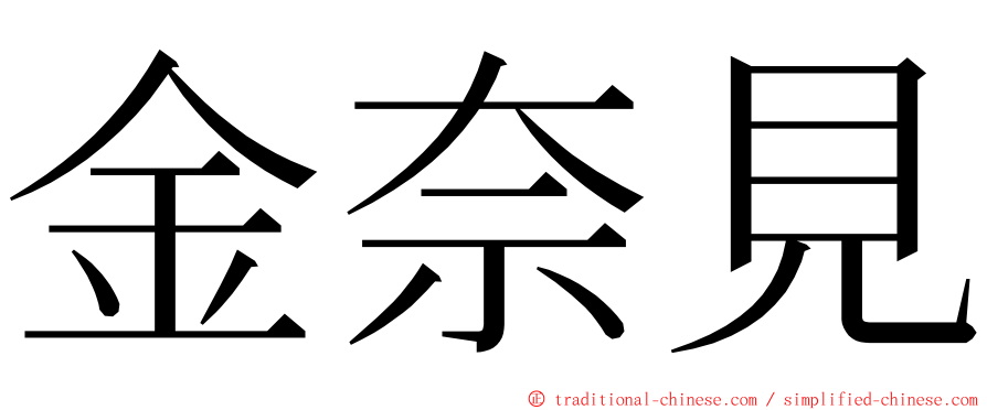 金奈見 ming font