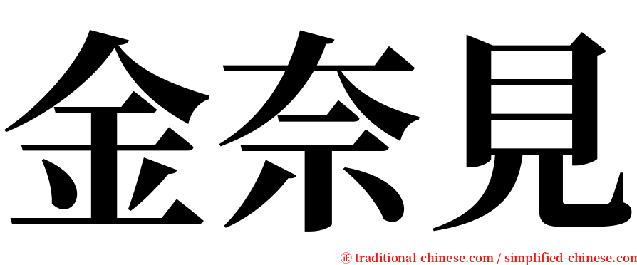 金奈見 serif font